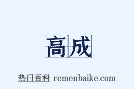 高成是什么意思的图片